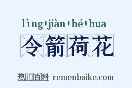 令箭荷花是什么意思的图片